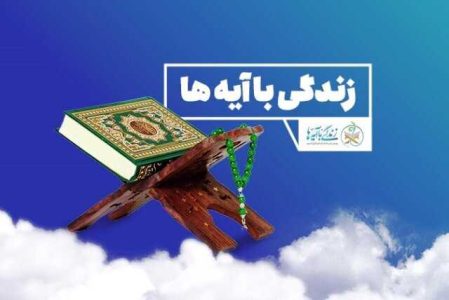 اعلام برندگان پانزدهمین روز مسابقه زندگی با آیه ها - خبرگزاری رودخان | اخبار ایران و جهان