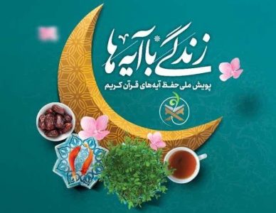 اعلام سوال سی ام مسابقه پیامکی «زندگی با آیه ها» در کردستان - خبرگزاری رودخان | اخبار ایران و جهان