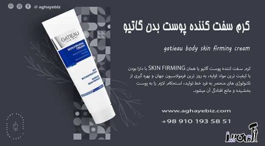 طریقه مصرف کرم سفت کننده گاتیو