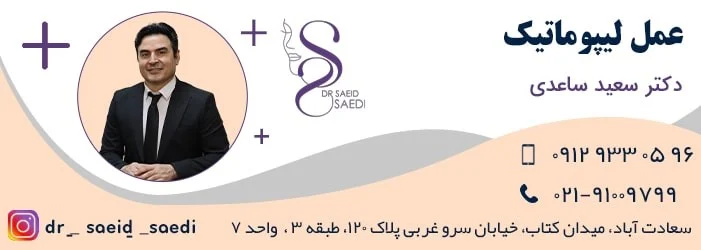 لیپوماتیک بعد از عمل لیپوماتیک چه کنیم