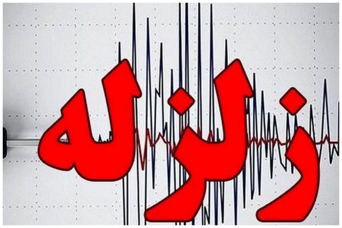 زلزله امروز رباط کریم را لرزاند