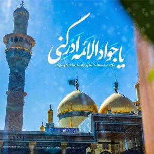 چرا کمتر از جوادالایمه (ع) می دانیم؟