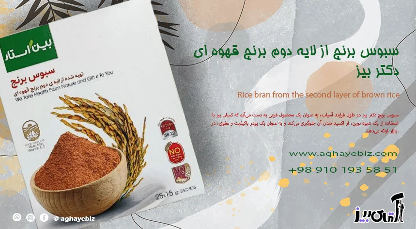 قهوه سبوس برنج قهوه ای دکتر بیز