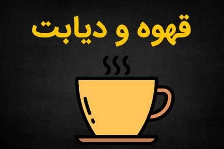 دیابت | قهوه ایا قهوه برای افراد دیابتی ضرر دارد
