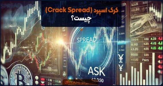 کرک اسپرد (Crack Spread) چیست؟