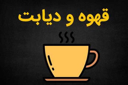 ایا قهوه برای افراد دیابتی ضرر دارد