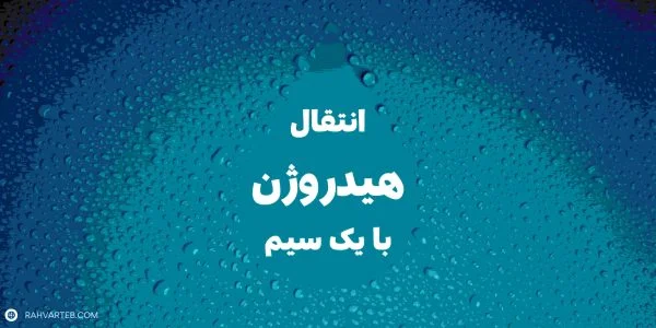 انتقال هیدروژن با یک سیم