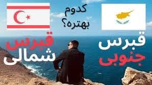 پایتخت قبرس شمالی و جنوبی کجاست؟