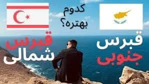 پایتخت قبرس شمالی و جنوبی کجاست؟