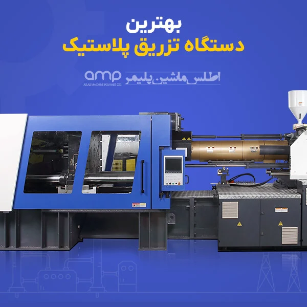 پلاستیک راهنمای کامل خرید و استفاده از بهترین دستگاه تزریق پلاستیک