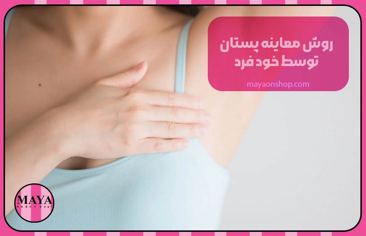 روش معاینه پستان توسط خود فرد