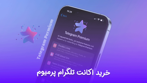 نکات مهم قبل از خرید اشتراک پریمیوم تلگرام