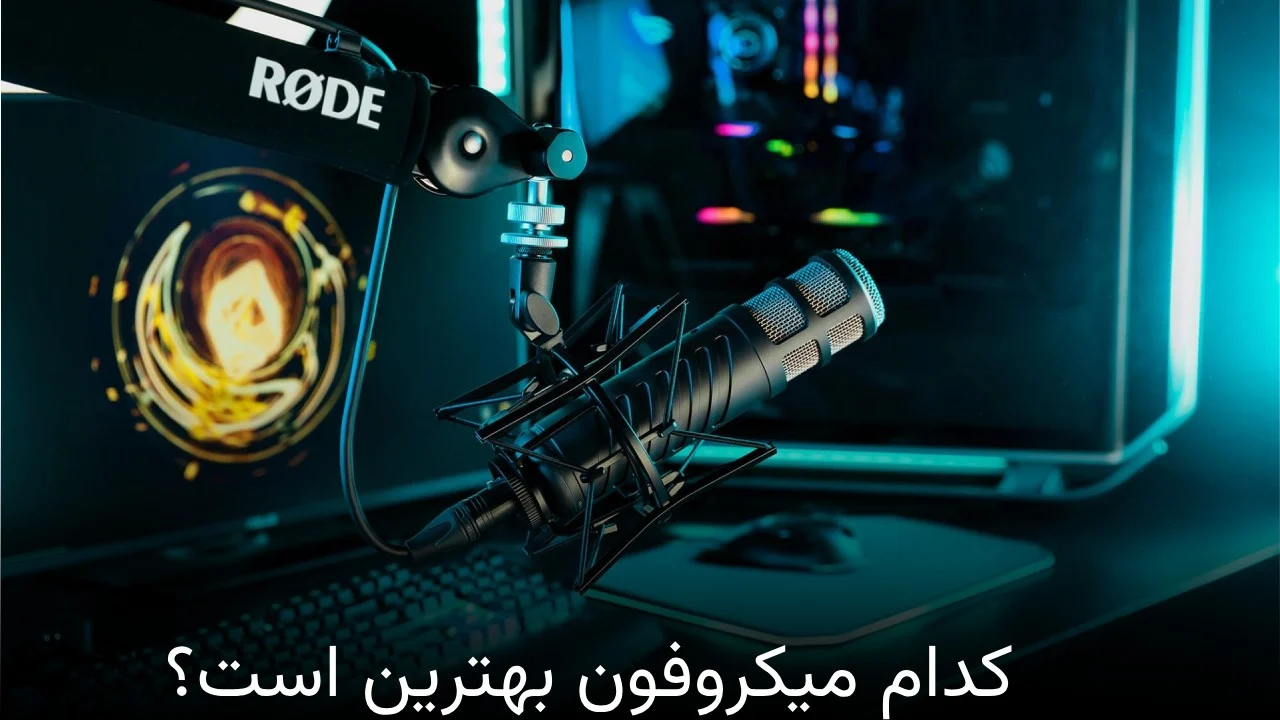 میکروفون کدام میکروفون بهترین است؟