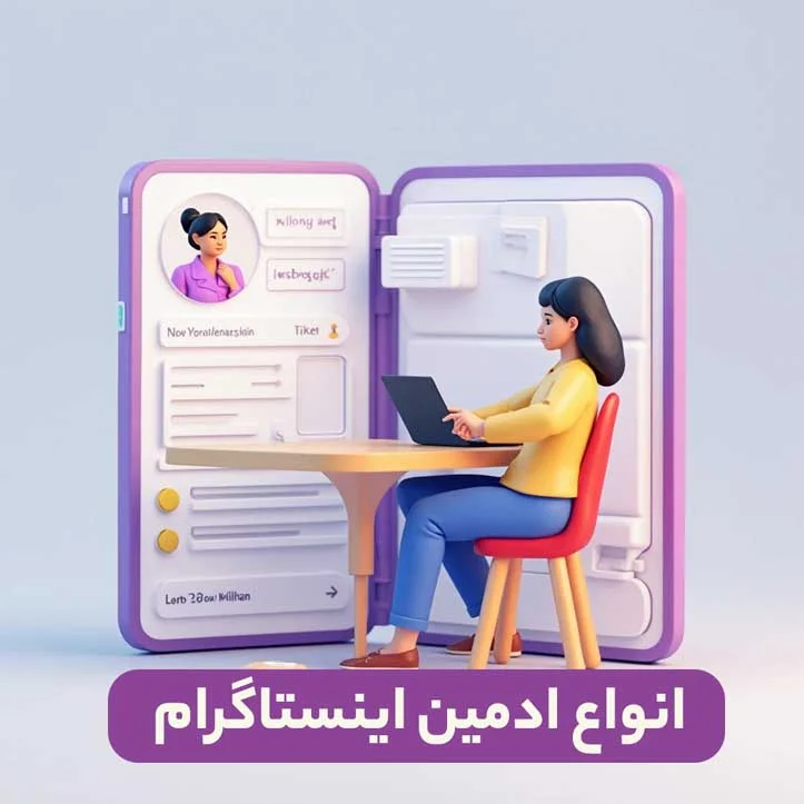 اینستاگرام انواع ادمین پیج اینستاگرام : راهنمای کامل