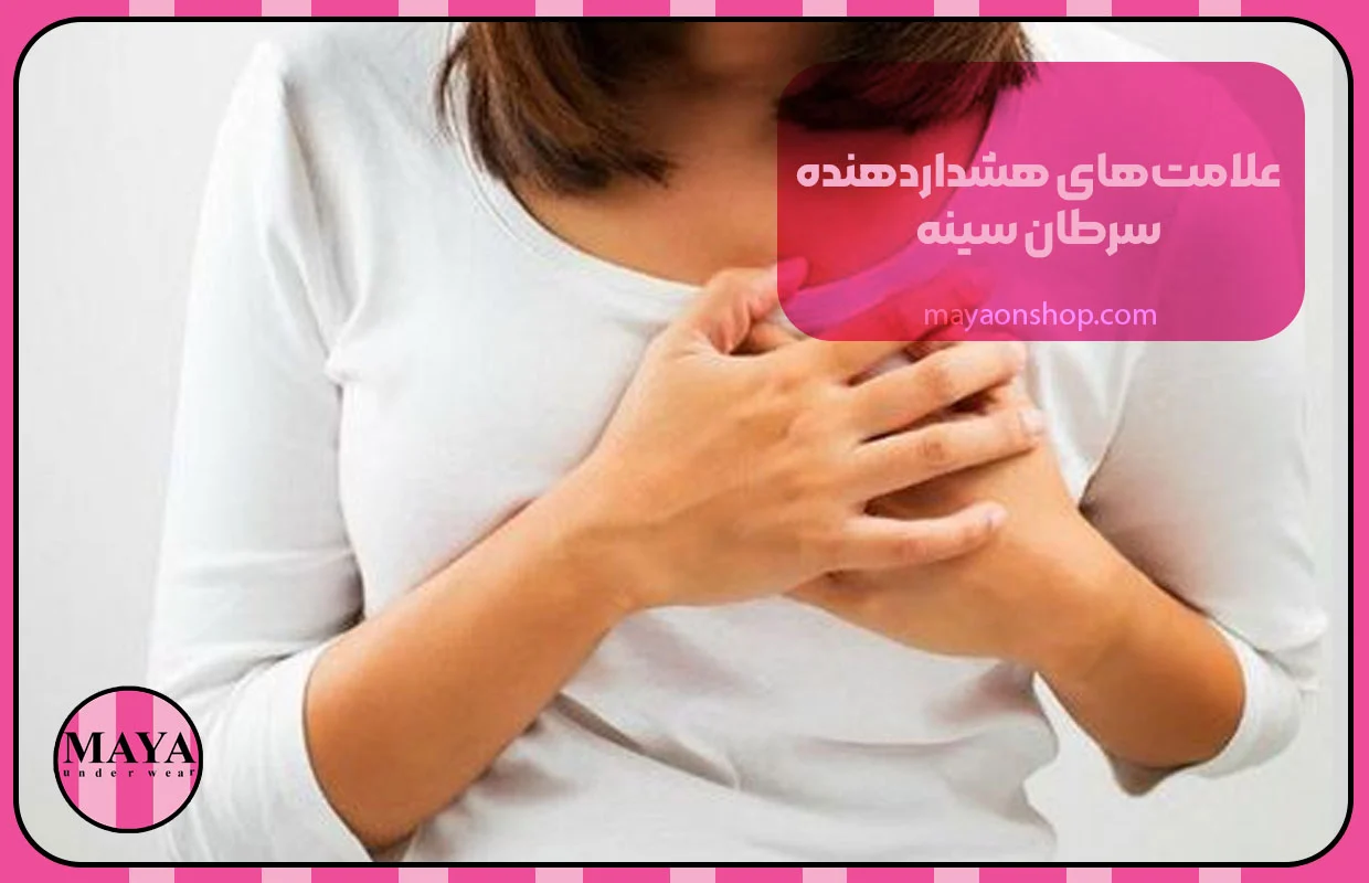 علامت&zwnj;های هشداردهنده سرطان سینه