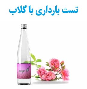 تست بارداری با گلاب چگونه است؟ (بهترین روش خانگی)