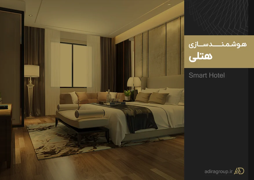 هتل هتل هوشمند چیست و چه تجهیزاتی دارد؟