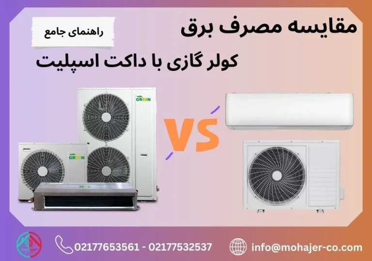 مقایسه مصرف برق کولر گازی با داکت اسپلیت