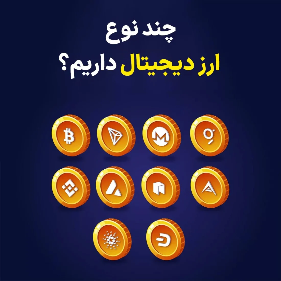 چند نوع ارز دیجیتال داریم؟ بررسی جامع انواع ارزهای دیجیتال و ویژگی های آن ها