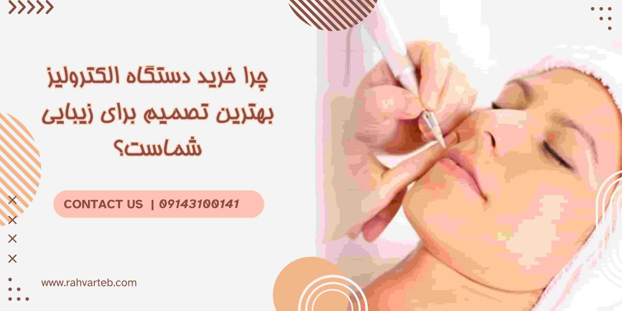 چرا خرید دستگاه الکترولیز بهترین تصمیم برای زیبایی شماست؟