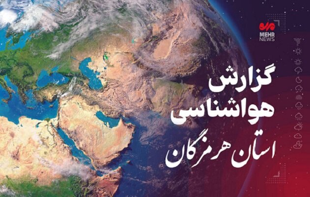 پیش بینی هواشناسی هرمزگان در روز چهارشنبه هفتم آذر - خبرگزاری رودخان | اخبار ایران و جهان