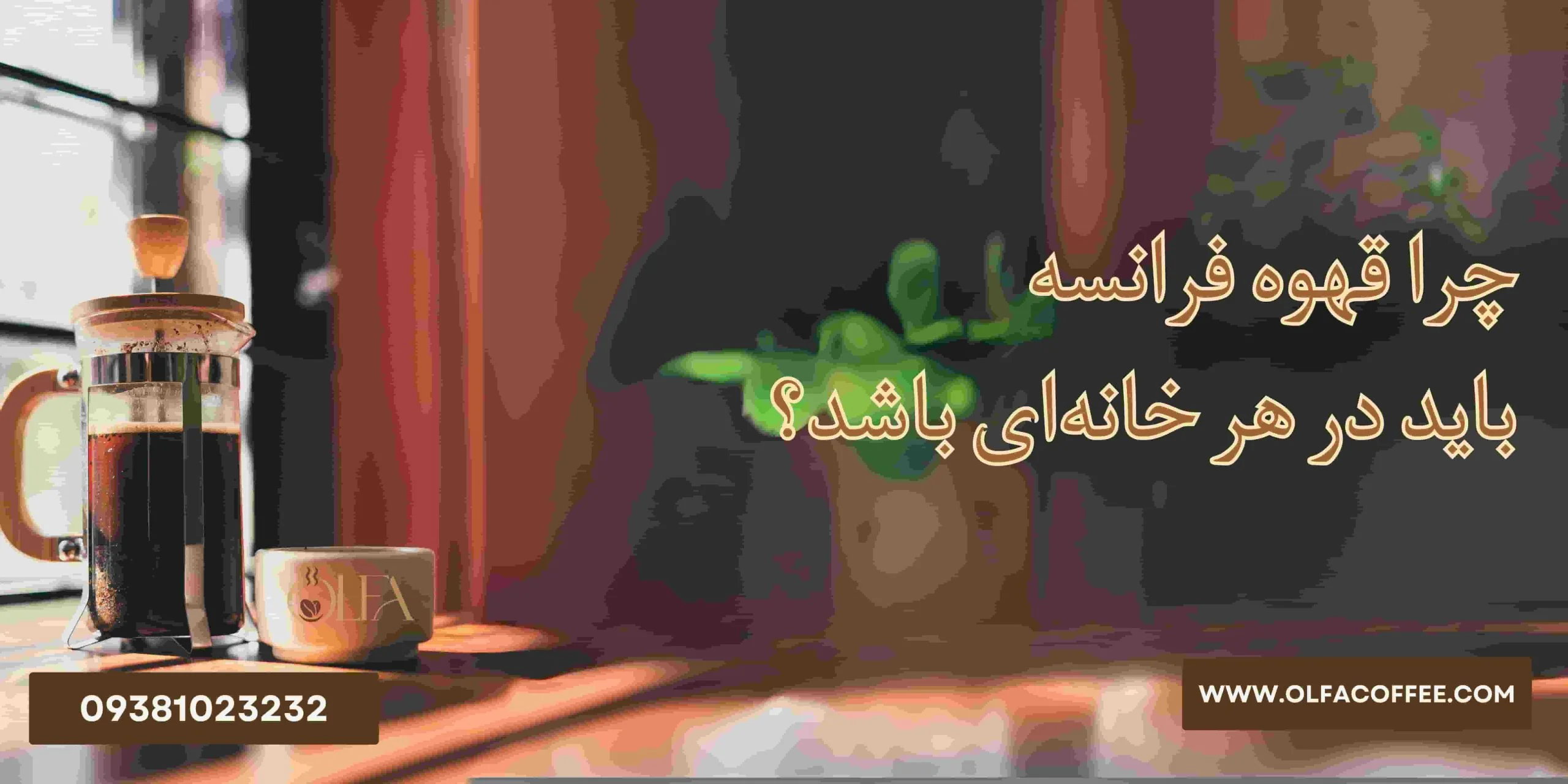 قهوه چرا قهوه فرانسه باید در هر خانه ای باشد؟