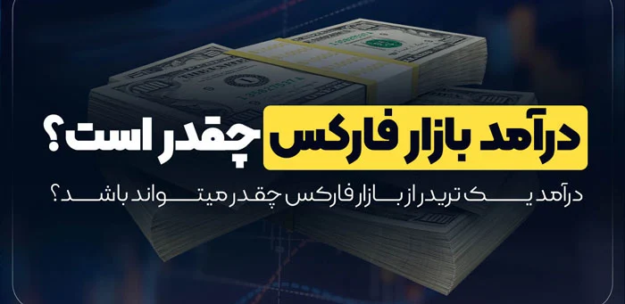 فارکس میزان سود در فارکس و میانگین درآمد فارکس چقدر است ؟
