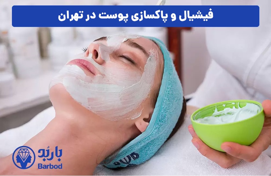 فیشیال و پاکسازی پوست در تهران با بهترین قیمت و خدمات حرفه ای