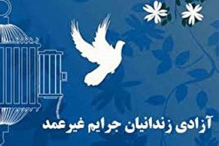 آزادی ۶۰ زندانی جرایم غیرعمد در آذربایجان شرقی