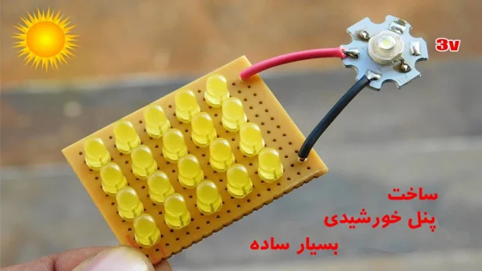 آموزش آموزش ساخت پنل خورشیدی با ال ای دی