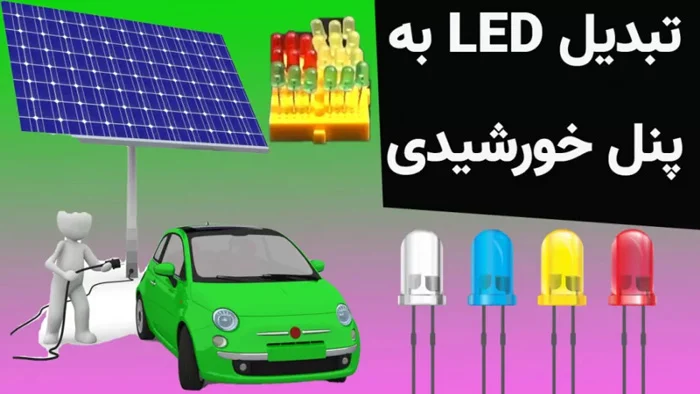 آموزش ساخت پنل خورشیدی با ال ای دی