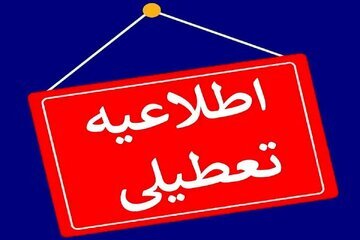 مدارس این استان ها فردا (۲ بهمن) تعطیل شد