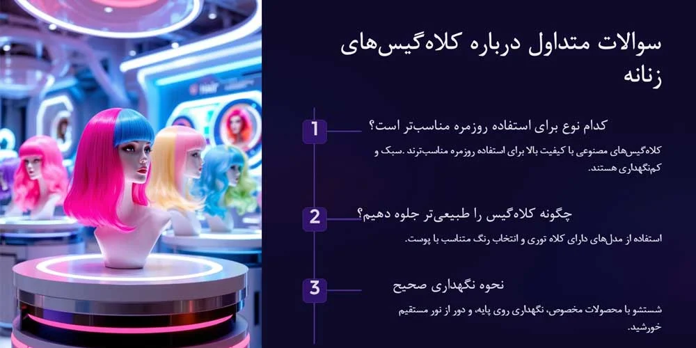 تصویر اینفوگرافیک درباره سوالات متداول مربوط به کلاه گیس زنانه