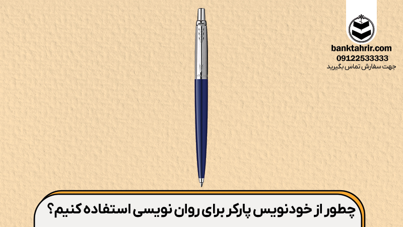 چطور از خودنویس پارکر برای روان نویسی استفاده کنیم؟