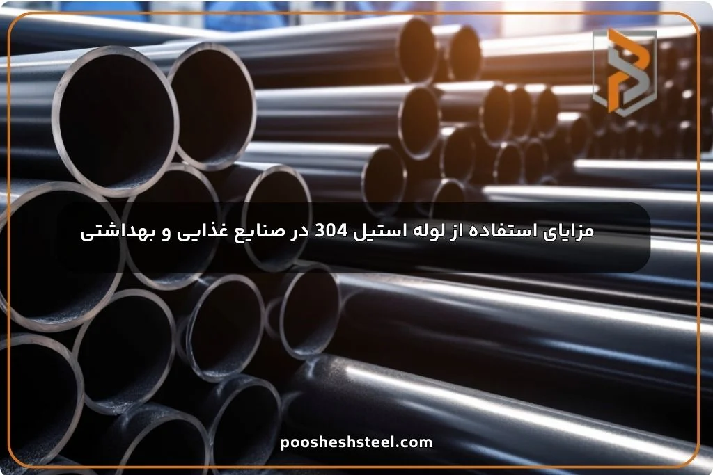 مزایای استفاده از لوله استیل 304 در صنایع غذایی و بهداشتی