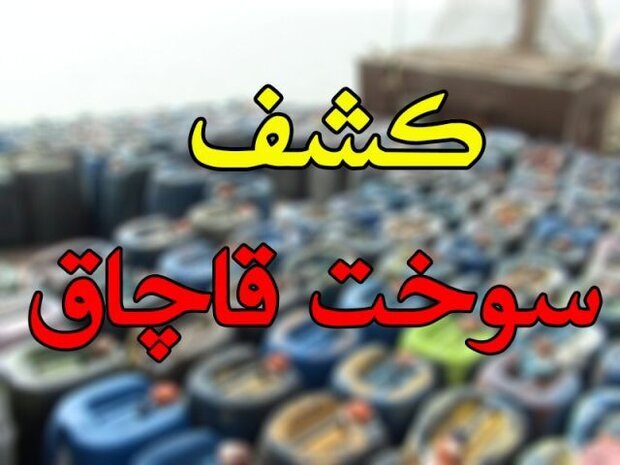 کشف ۲۵ هزار لیتر سوخت قاچاق در اشنویه - خبرگزاری رودخان | اخبار ایران و جهان