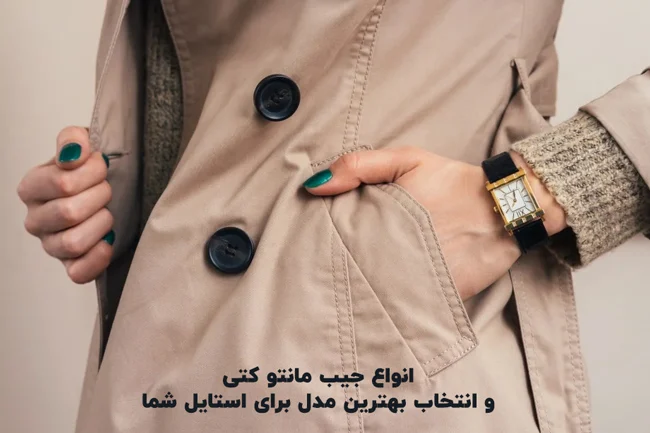 انواع جیب مانتو کتی و انتخاب بهترین مدل برای استایل شما