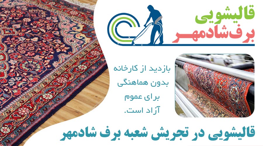 قالیشویی در تجریش