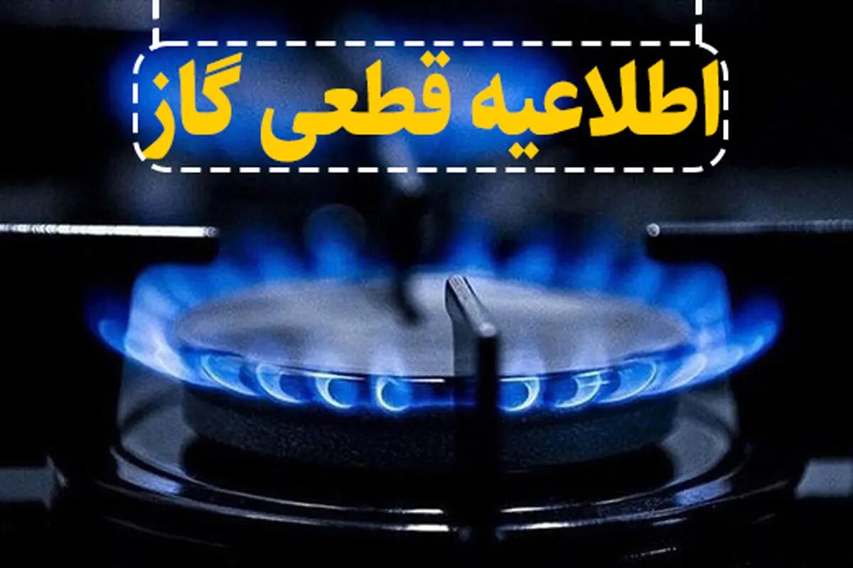 قطعی ۷ ساعته گاز در برخی مناطق رشت و رودسر - خبرگزاری رودخان | اخبار ایران و جهان