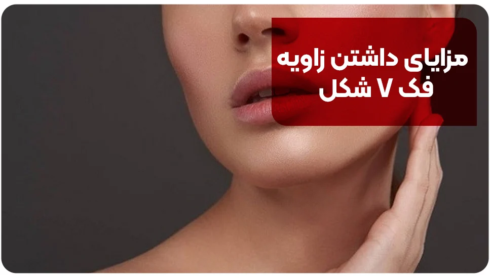 جراحی زیبایی | پوست مزایای داشتن زاویه فک V شکل