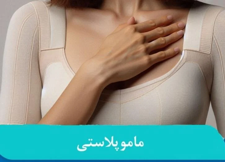چرا ماموپلاستی می تواند اعتماد به نفس شما را افزایش دهد؟ به نقل از حمید رضا مفرد