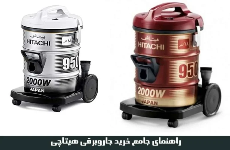 راهنمای جامع خرید جاروبرقی هیتاچی : انتخابی هوشمندانه برای نظافت منزل