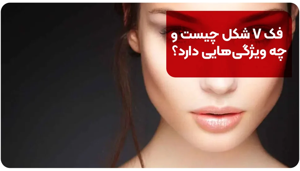 جراحی زیبایی | پوست فک V شکل چیست و چه ویژگیهایی دارد؟