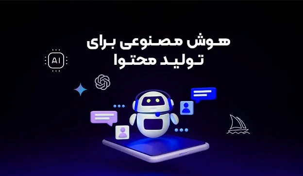راهنمای استفاده از تکنیک های تولید محتوا با هوش مصنوعی