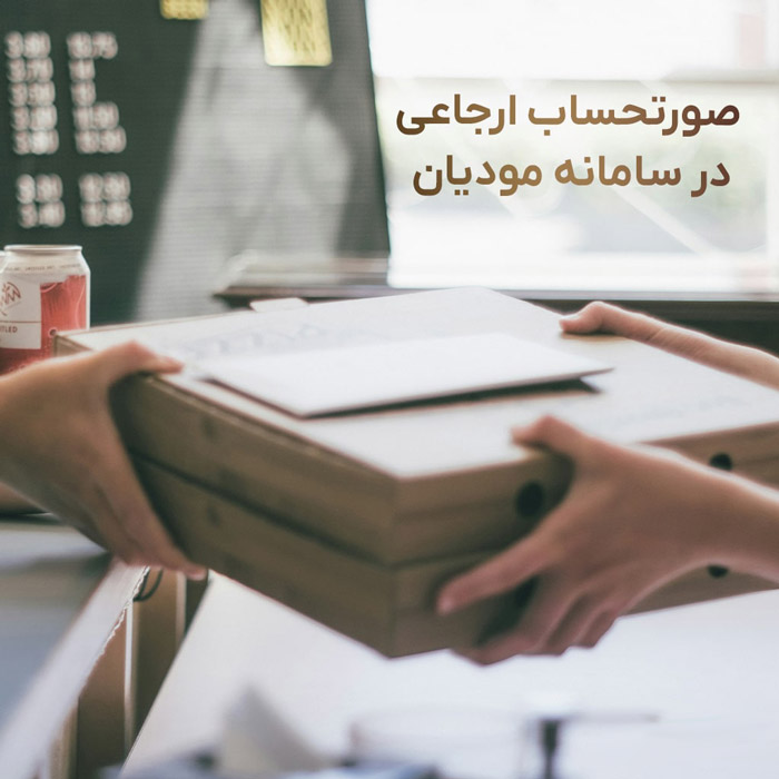 صورتحساب ارجاعی در سامانه مودیان یعنی چه؟