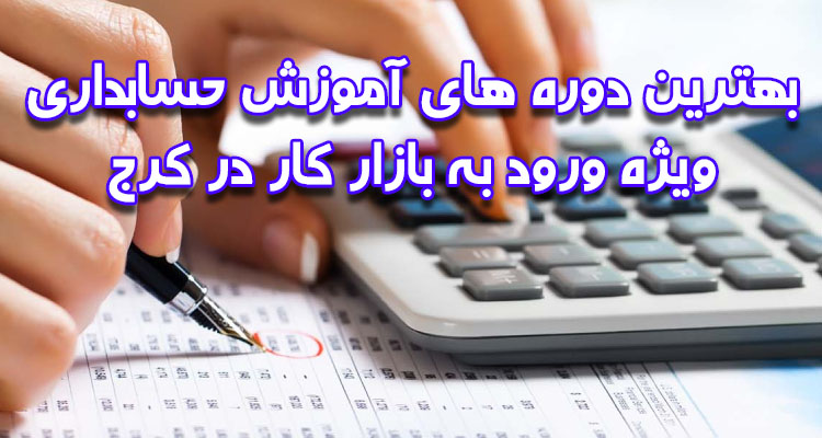 کلاس آموزش حسابداری در کرج