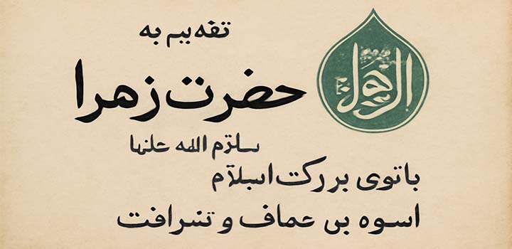 متن تقدیم پایان نامه به حضرت زهرا