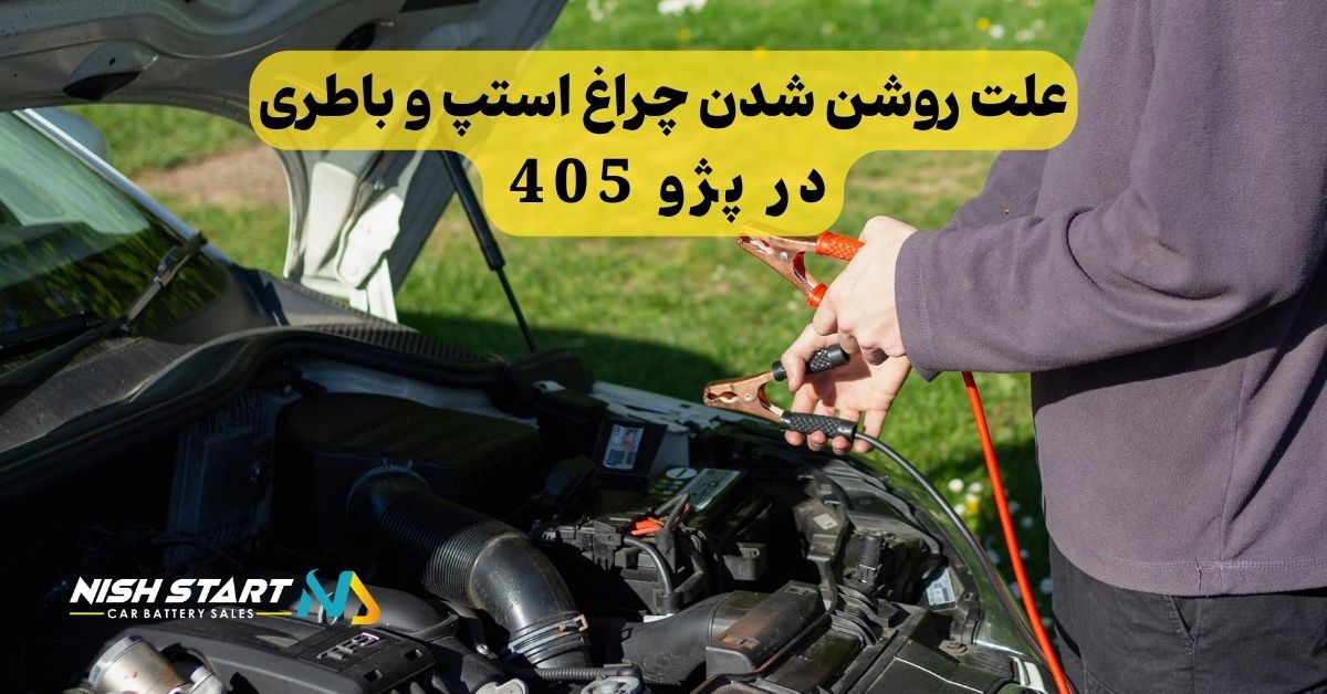 علت روشن شدن چراغ استپ و باطری در پژو 405: راهنمای جامع عیب یابی