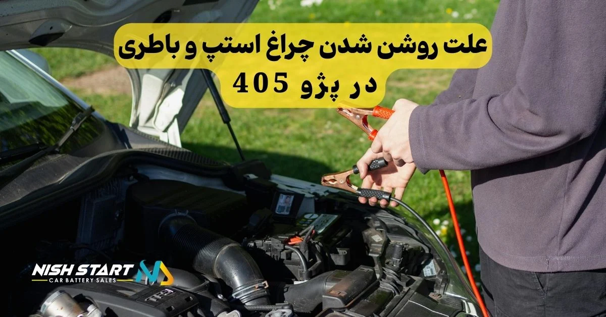 علت روشن شدن چراغ استپ و باطری در پژو 405: راهنمای جامع عیب یابی
