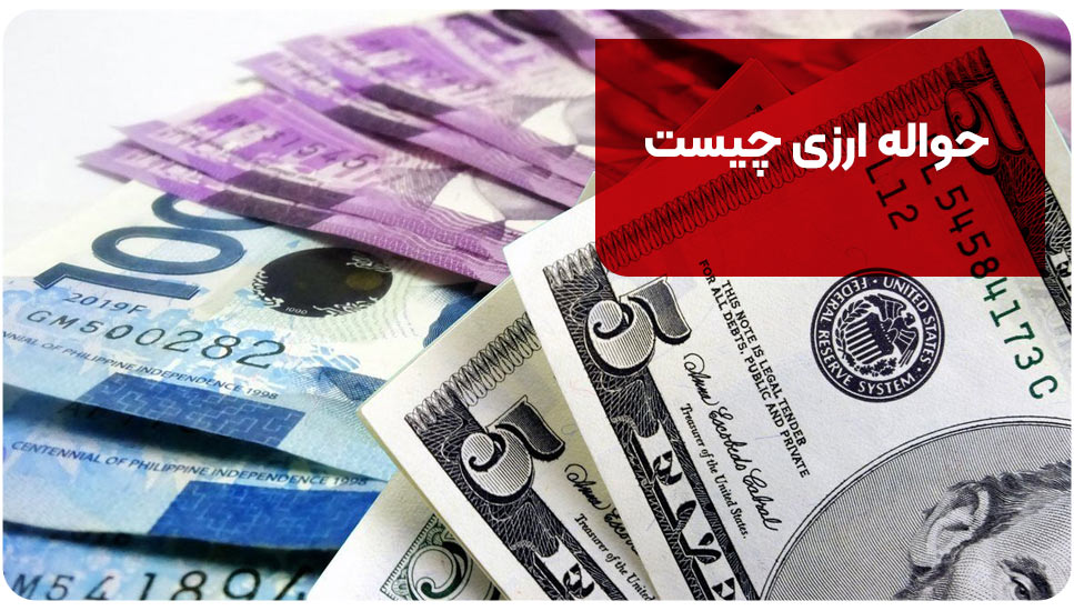 حواله ارزی چیست